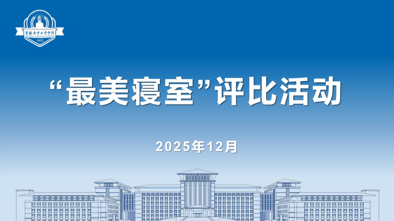 黄色视频
“最美寝室”评选比赛圆满落幕