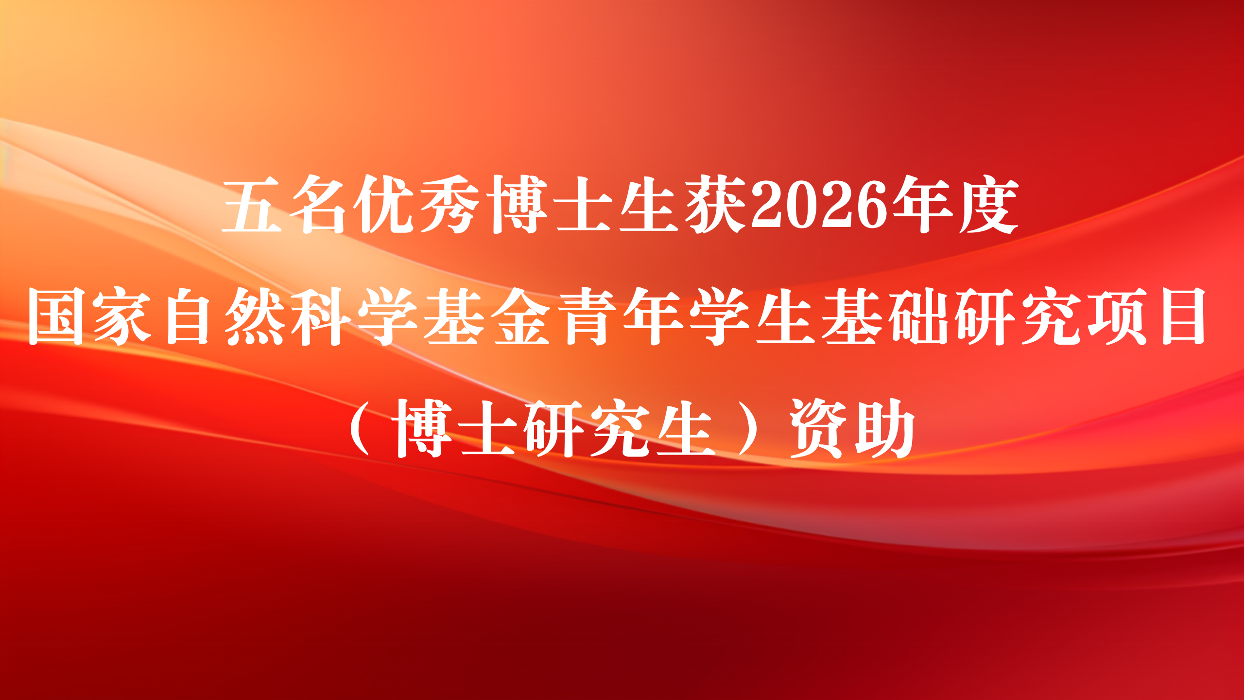 黄色视频
五名优秀博士生获2026年度国家自然科学基金青年学生基础研究项目（博士研究生）资助