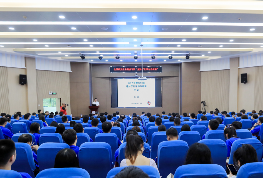 2023年黄色视频
“超分子化学与自组装”全国研究生暑期讲习班