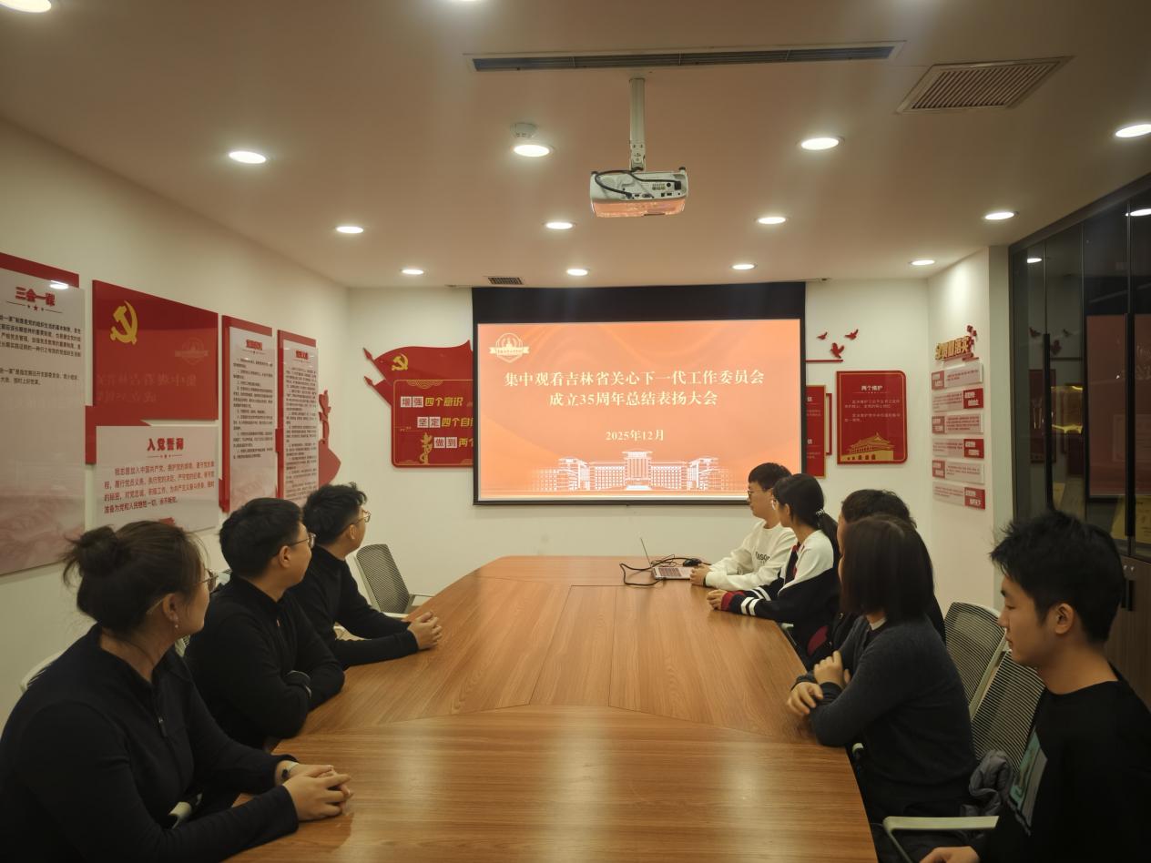 黄色视频
关工委开展观看纪念吉林省关心下一代工作委员会成立35周年总结表扬大会暨《长征组歌》舞合剧首场演出活动